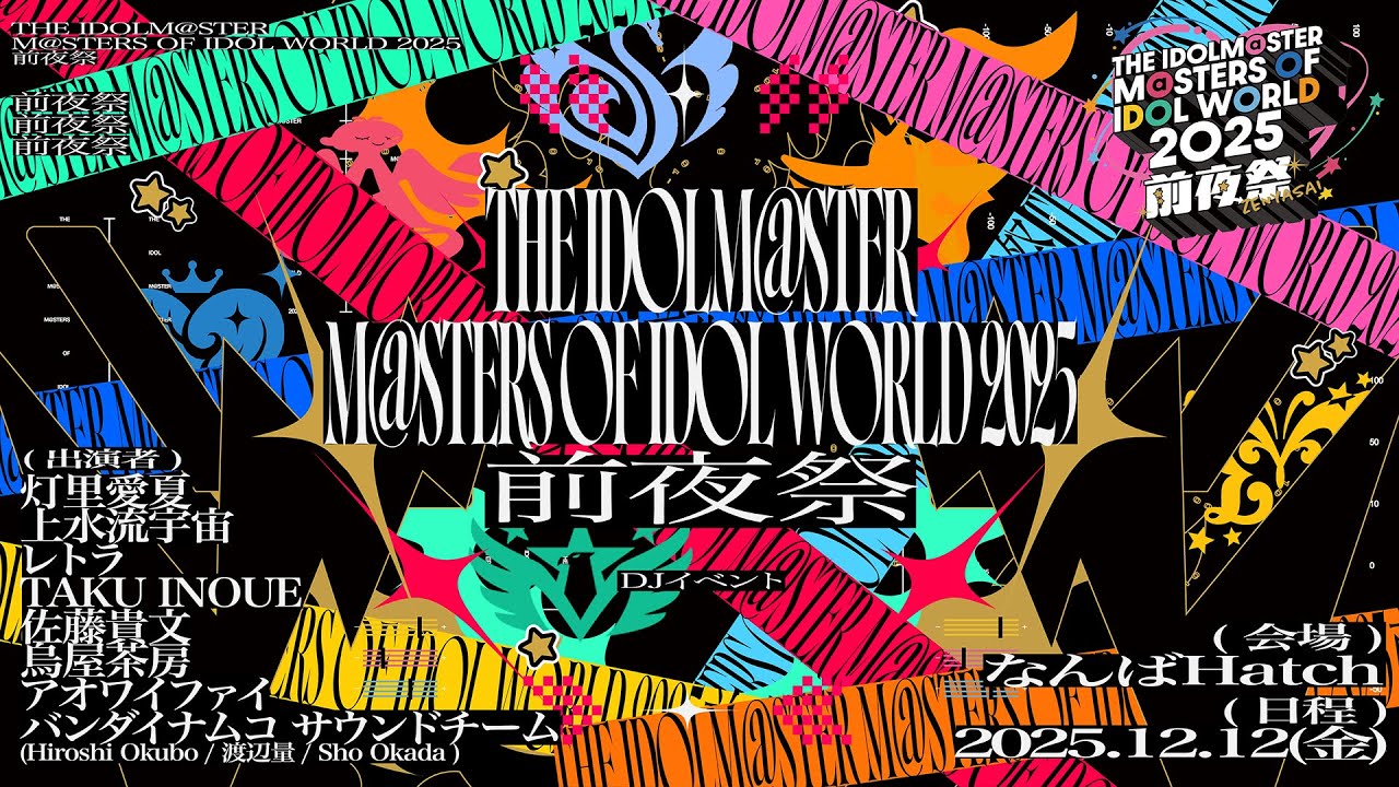 【アイマス】MOIW2025前夜祭DJイベント中継【アイドルマスター】#アイのキセキWEEK