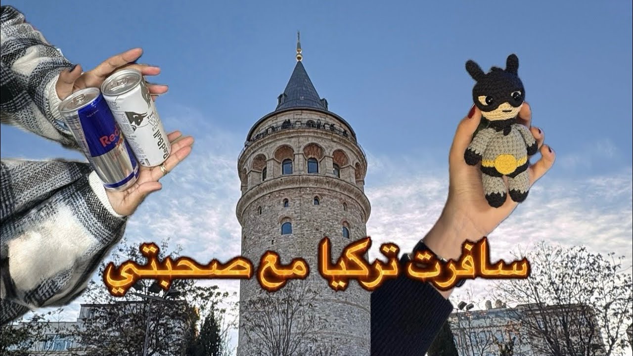 فلوق قابلت صحبتي بعد ٦ سنين و جمعتنا الصدفة في شوارع تركيا 🇹🇷🇸🇦 | وكان في شخص يلاحقنا 😱!!! #vlog 