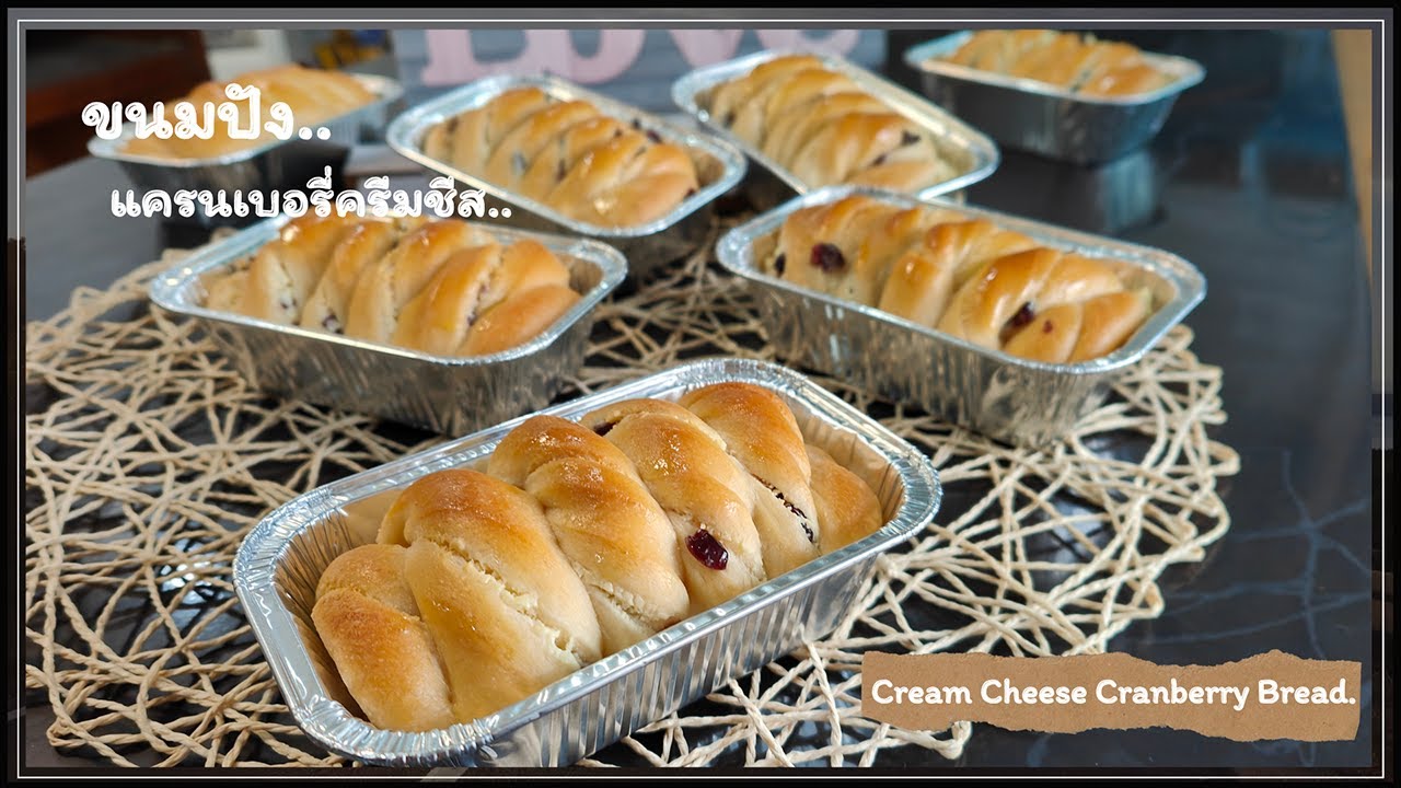 ขนมปังแครนเบอรี่ครีมชีส|By Ar-Pung|[Cranberry Cream Cheese Bread]