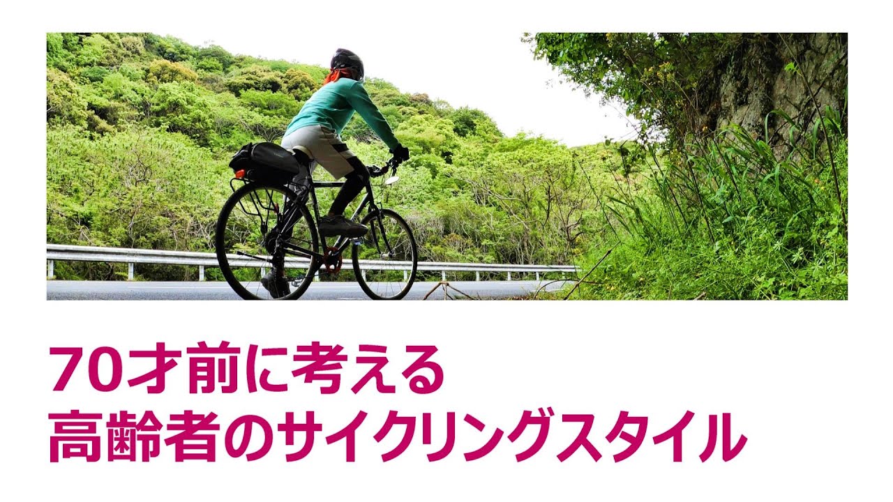 【 70才になる前に考える 】 高齢者のサイクリングスタイルとは