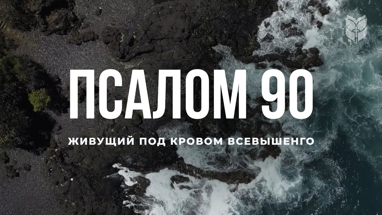 Библия. Псалом 90. Современный перевод Библии #BibleVision