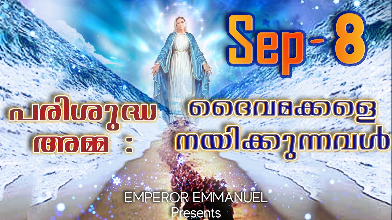 EMPEROR EMMANUEL l പരിശുദ്ധ അമ്മ : ദൈവമക്കളെ നയിക്കുന്നവൾ l #september 8