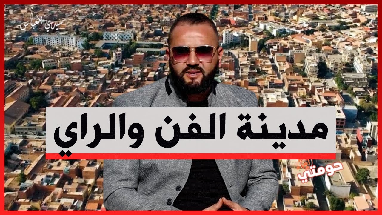 حومتي ... جولة في ولاية الفن والراي سيدي بلعباس