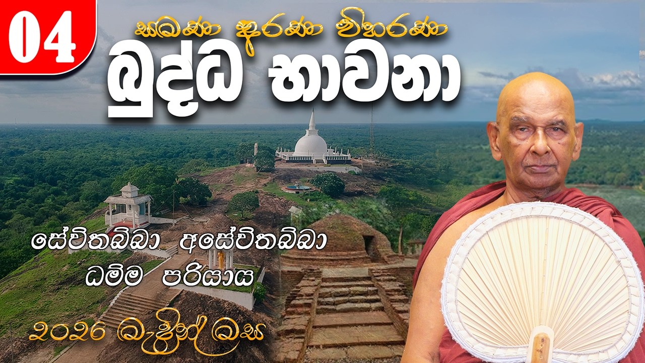 04. බුද්ධ භාවනා (2026-03-09 am) | සේවිතබ්බා අසේවිතබ්බා ධම්ම පරියාය