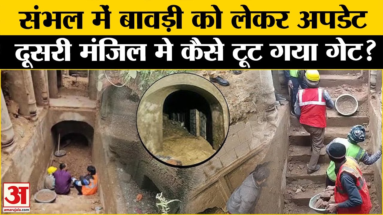 Sambhal Controversy : संभल बावड़ी में जारी है खोदाई, दूसरी मंजिल में टूटा हुआ मिला कुएं का गेट | ASI