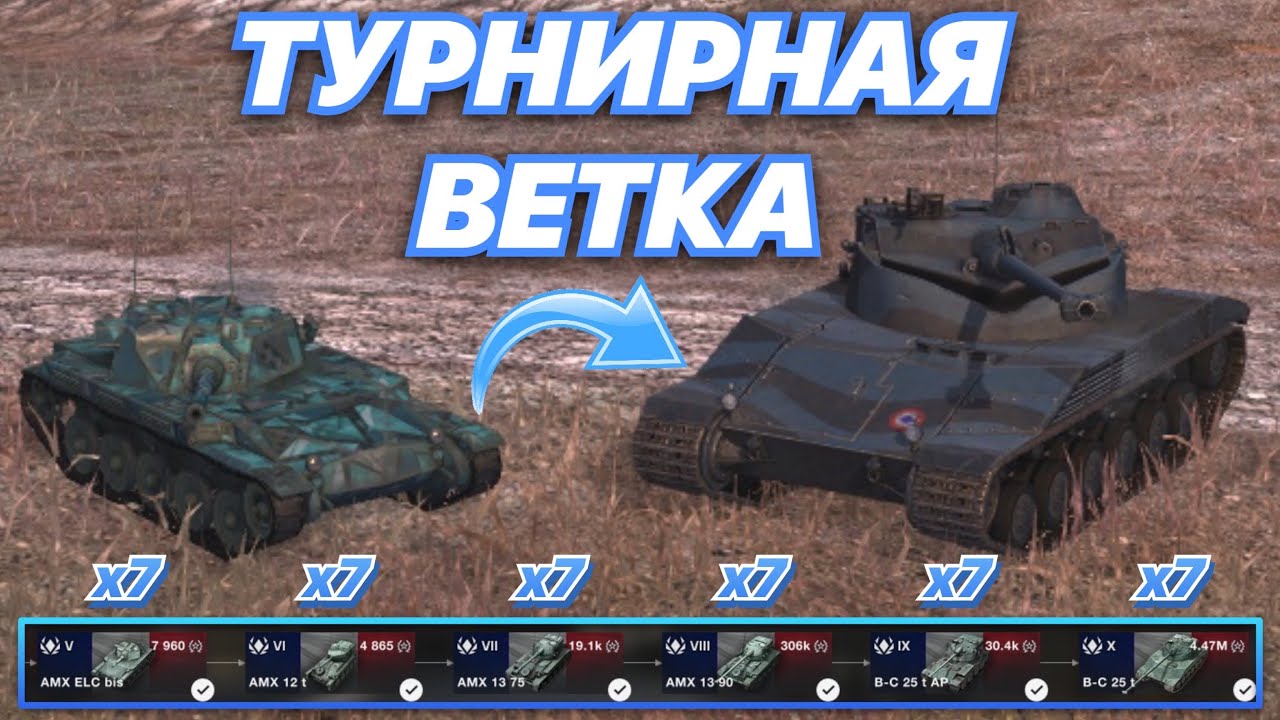 ТУРНИРНАЯ ВЕТКА#3 | ЛЕГКИЕ ТАНКИ ФРАНЦИИ В ТУРНИРЕ | с 5 по 10 уровень | WoT Blitz | Zlobina Liza
