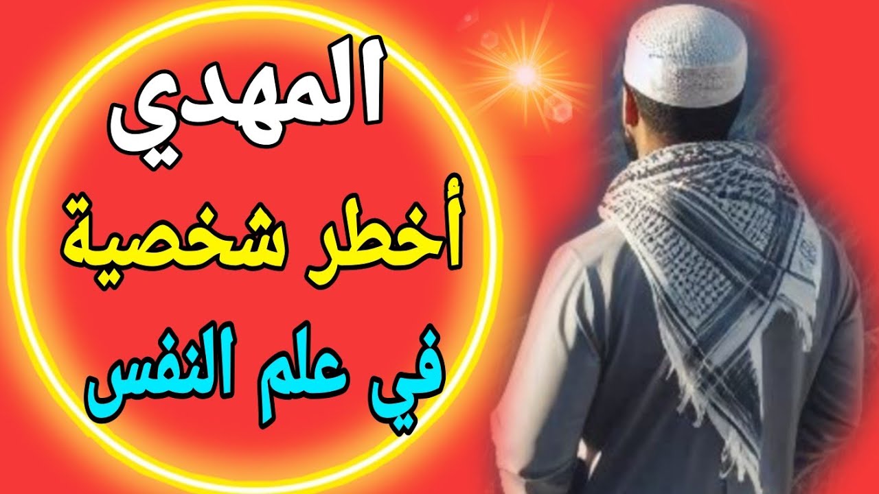 المهدي المنتظر إشارات لا يفهمها إلا المهدي الحقيقي