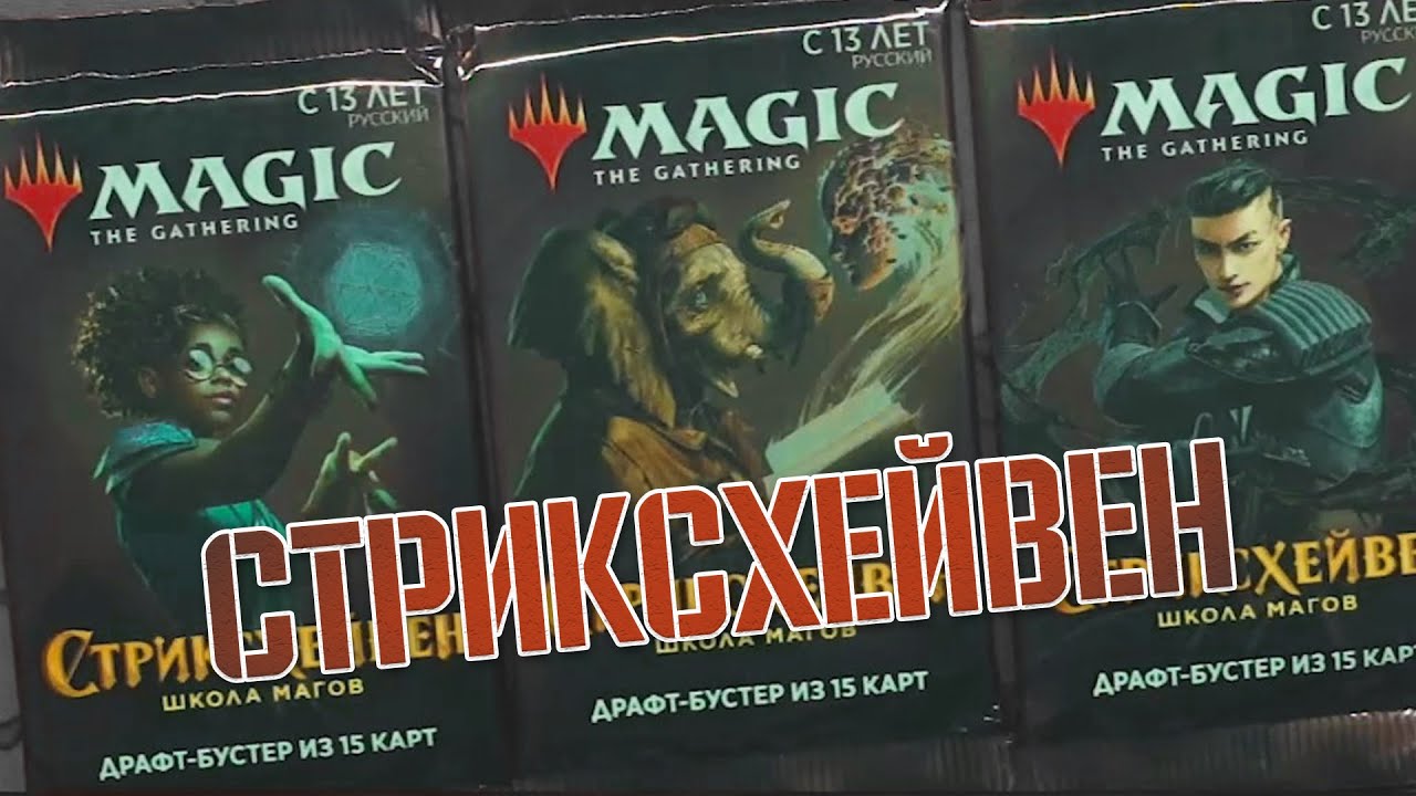 Стриксхейвен МТГ | Собираем коллекцию магии 🪄🔮💫 | Strixhaven: School of Mages | Magic: The Gathering