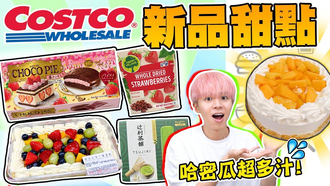 Costco新品甜點推薦🔥，哈密瓜蛋糕、辻利抹茶雪糕、千層蛋糕，哪一款最值得回購呢？【黃氏兄弟開箱頻道】好市多新品