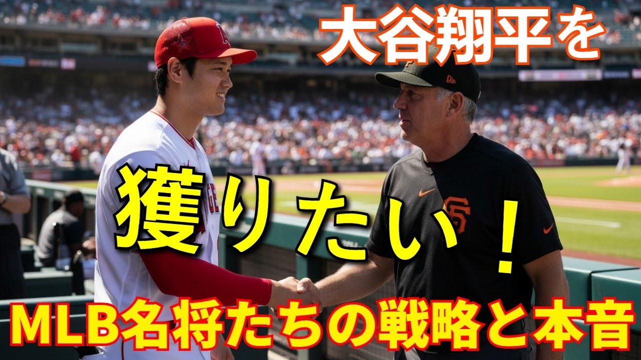 MLBのトップ名将たちが「大谷翔平をチームに入れる夢」を語る！彼らの戦略と、他球団から見た大谷の規格外な存在感と魅力【海外の反応・徹底分析】