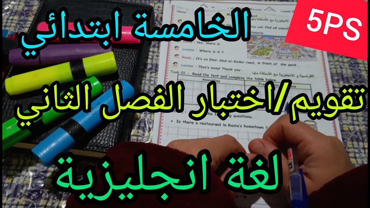 السنة الخامسة ابتدائي تقويم اختبار الفصل الثاني لغة انجليزية