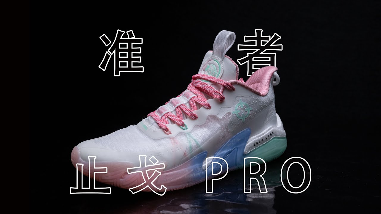 【亚当球鞋】瑕不掩瑜 准者止戈PRO 实战测评