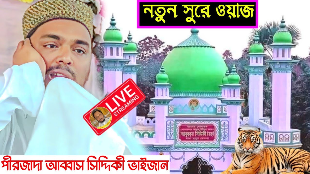 ⛔LIVE পীরজাদা আব্বাস সিদ্দিকী ভাইজান দেগঙ্গা থেকে। pirzada Abbas Siddiqui live waz 