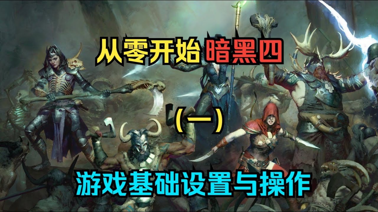 【琉璃】从零开始暗黑4（一）：游戏基础设置与操作
