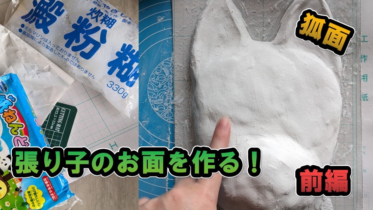 【張り子】張り子の狐面を作ってみた！前編