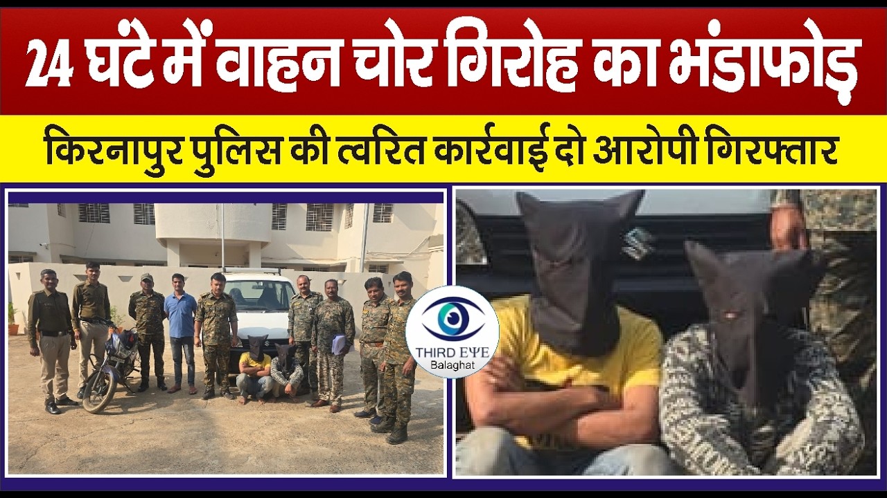 BALAGHAT: 24 घंटे में वाहन चोर गिरोह का भंडाफोड़, मारुति इको कार व टीवीएस बाइक बरामद#balaghatnews