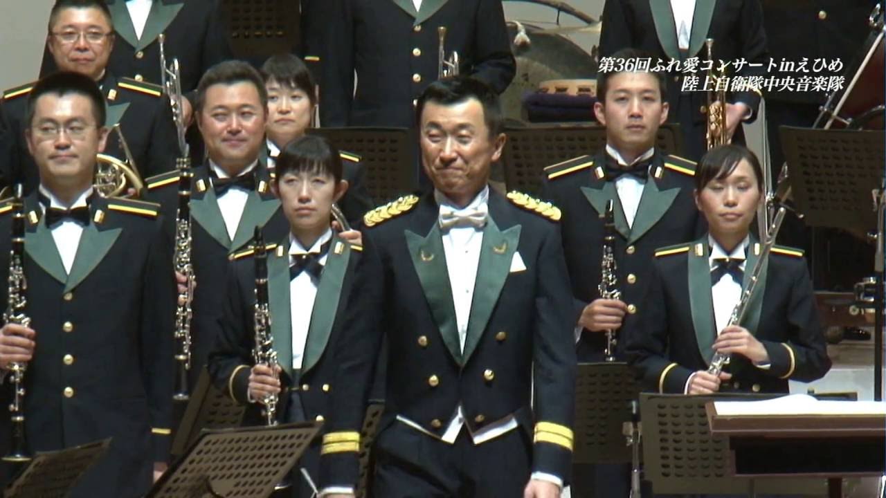 第36回 ふれ愛コンサートinえひめ　陸上自衛隊中央音楽隊