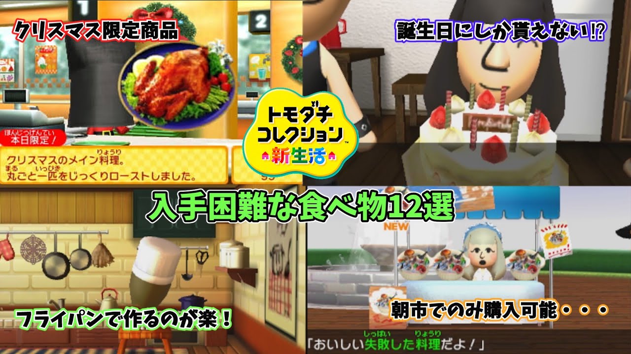 【トモコレ新生活】入手困難な食べ物12選