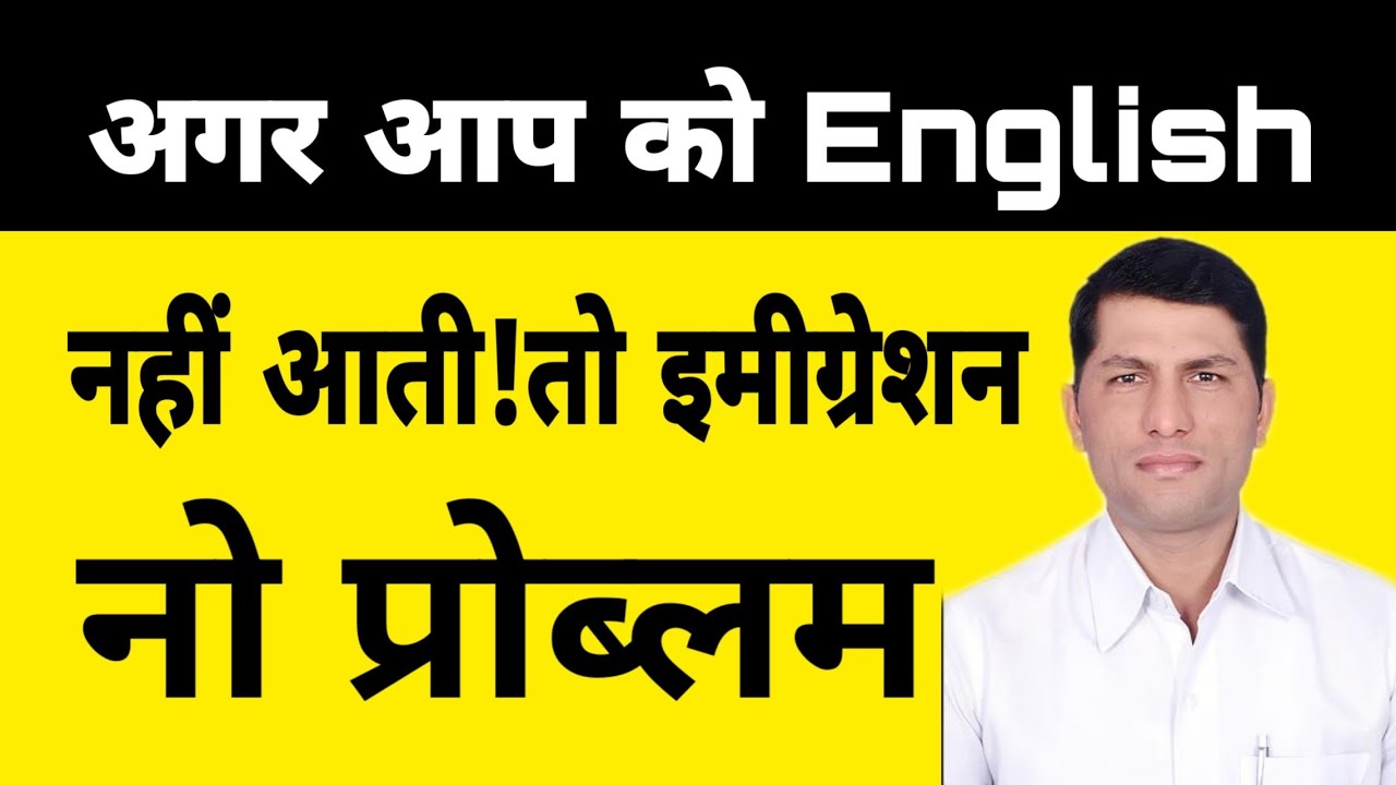 इमीग्रेशन कैसे क्लियर करें? इंग्लिश बोलना नहीं आती!How to clear ?scam alert. legal awareness.