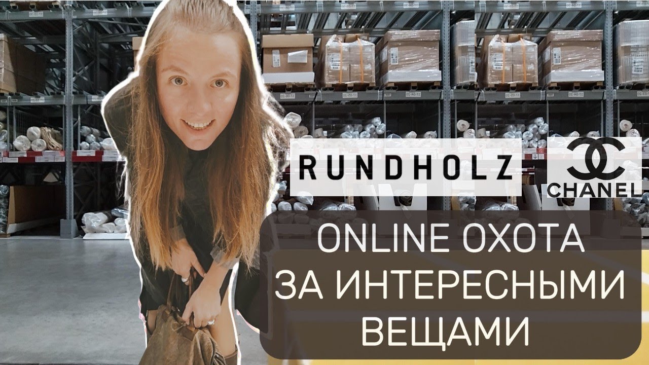 Охота за уникальными брендами: покупка шарфа Chanel и плаща Rundholz онлайн. Оригинал или подделка?