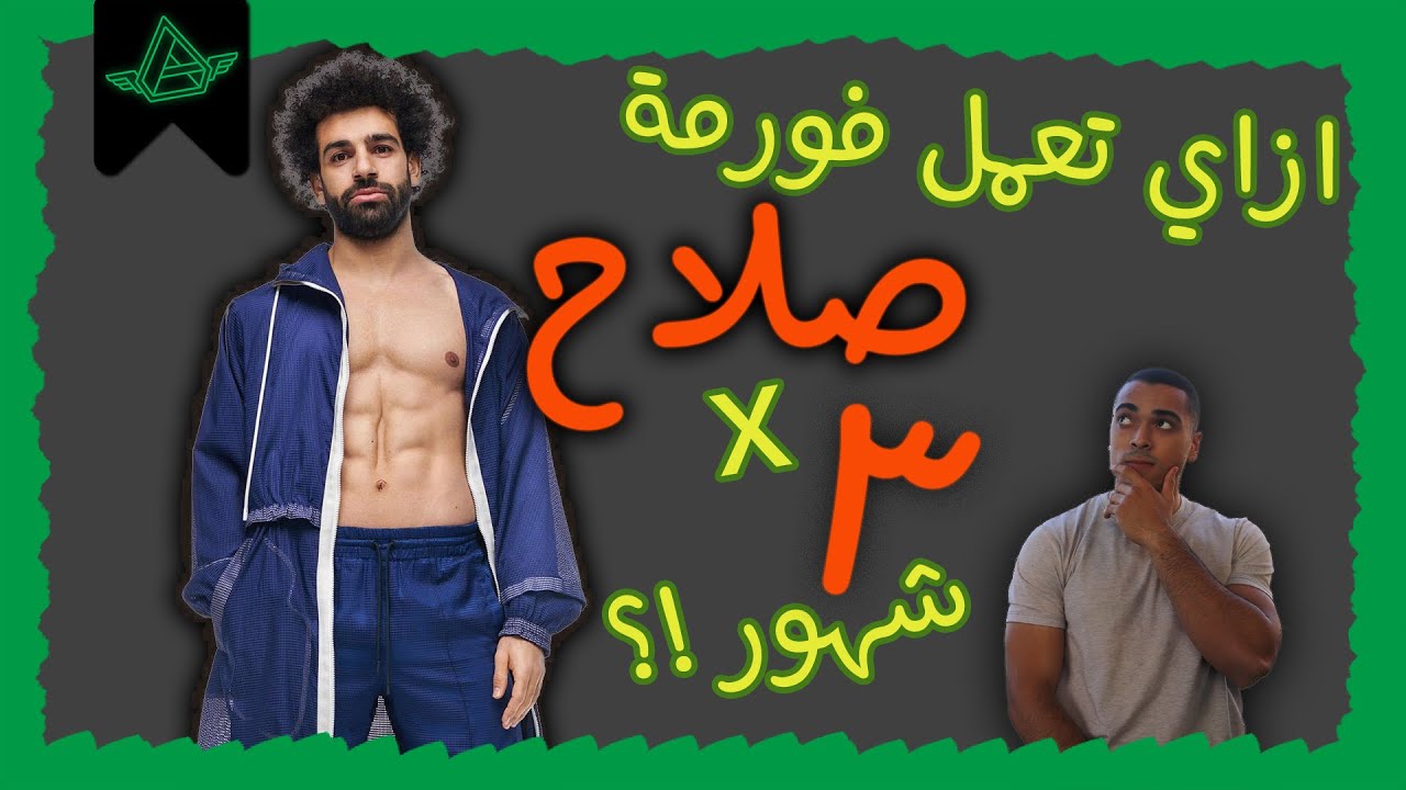 ازاي تعمل فورمة محمد صلاح ف 3 شهور قبل الصيف ؟!!| AflatonTraining