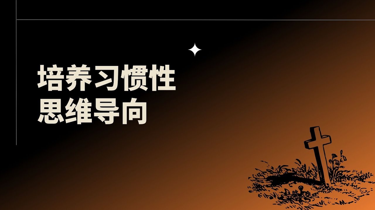 城市灯塔分享《培养习惯性思维导向》讲道