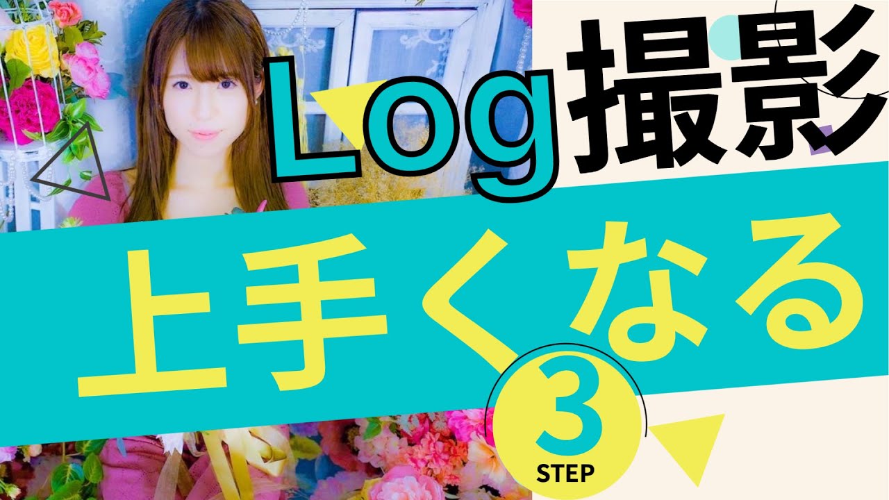 【３ステップ】絶対にLog撮影でやらなければいけないステップをご紹介します