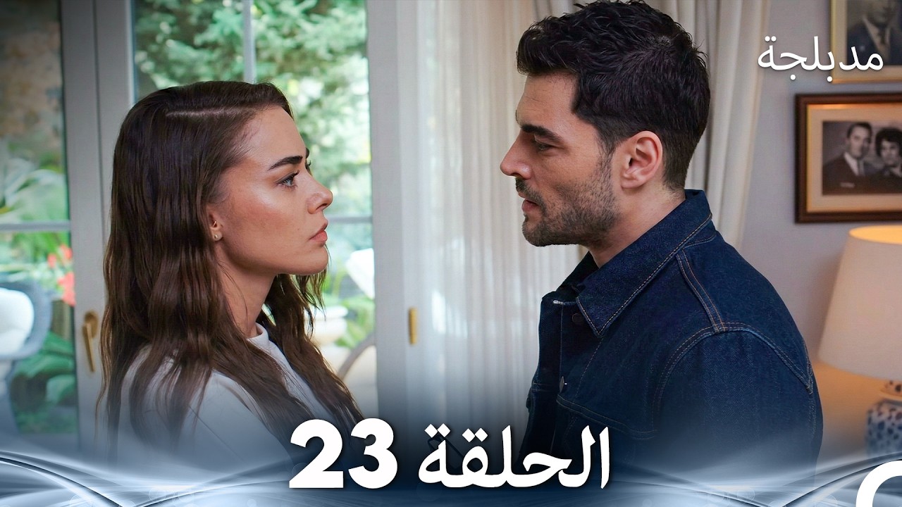الفخ  الحلقة 23 (Arabic Dubbed) (FULL HD)