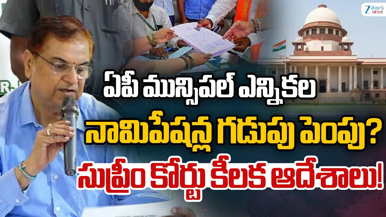 Supreme Court Extend AP Local Body Elections Nominations |  నామిపేషన్ల గడుపు పెంపు? | ZEE