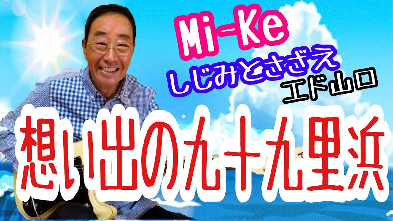 【エド山口#132】想い出の九十九里浜♪