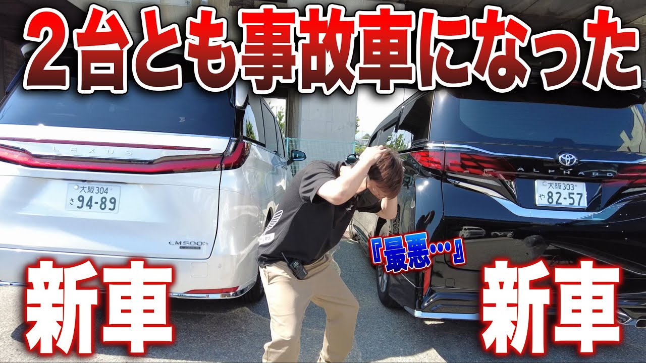 【悲報】1600万円のレクサスLM、納車1週間で事故った