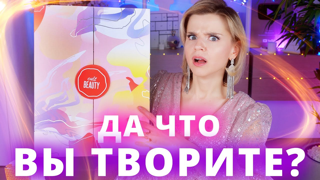 И ЭТО ЛУЧШИЙ АДВЕНТ КАЛЕНДАРЬ ГОДА?! CULTBEAUTY ADVENT CALENDAR 2022 | Как это дарить?