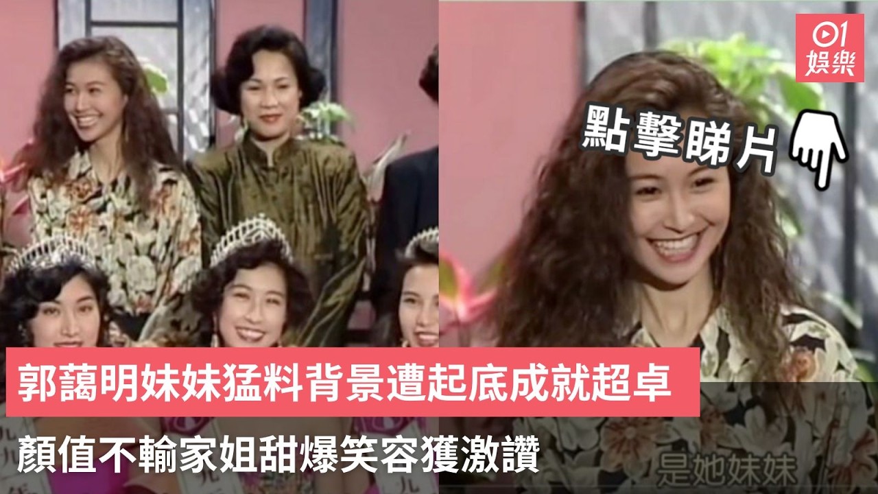 【01秒看娛樂】郭藹明妹妹猛料背景遭起底成就超卓　顏值不輸家姐甜爆笑容獲激讚｜01娛樂｜郭藹明