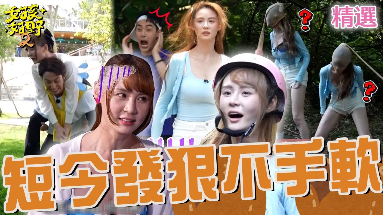 啦啦隊比特犬！短今使出鐵頭功「3秒4連撞」嚇壞全場！絲襪套頭旋轉倒地太狼狽！張立東狂笑：她已經要瘋了！【女孩好野2】女孩特輯｜短今