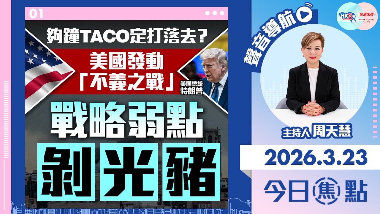 【HKG報與幫港出聲聯合製作‧今日焦點】夠鐘TACO定打落去？美國發動「不義之戰」戰略弱點剝光豬