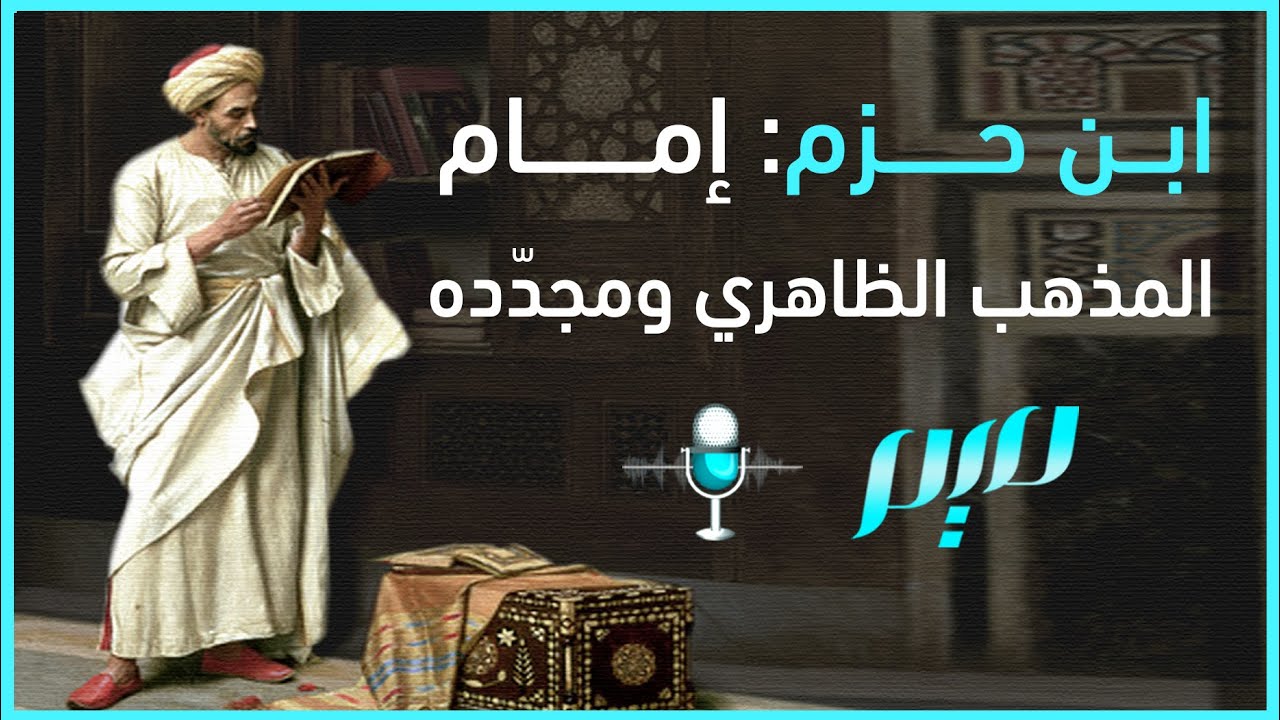 ابن حزم.. إمام المذهب الظاهري ومجدّده