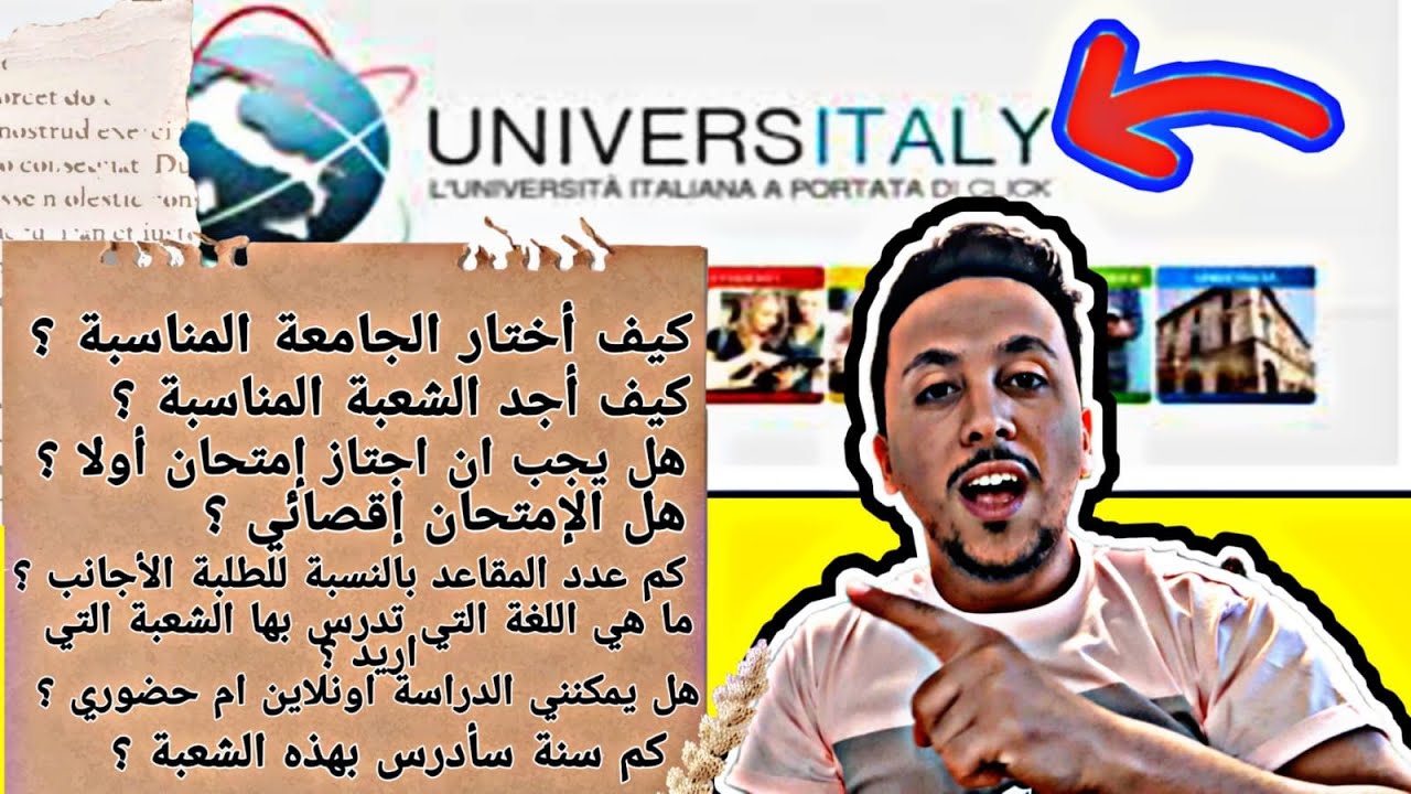 تسجيل في الجامعات الايطالية- اختيار الشعبة- عدد مقاعد الطلبة الأجانب- الامتحان القبلي -UNIVERSITALY