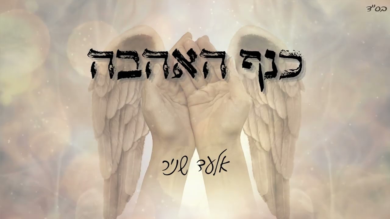 כנף האהבה - אלעד שניר Knaf Haahava - Elad Snir