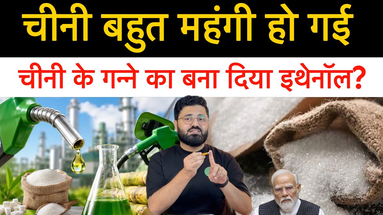 चीनी और महंगी होगी ? चीनी के दाम आसमान पर पहुंचें || भारत को दूसरे देश से खरीदना पड़ रही चीनी || 