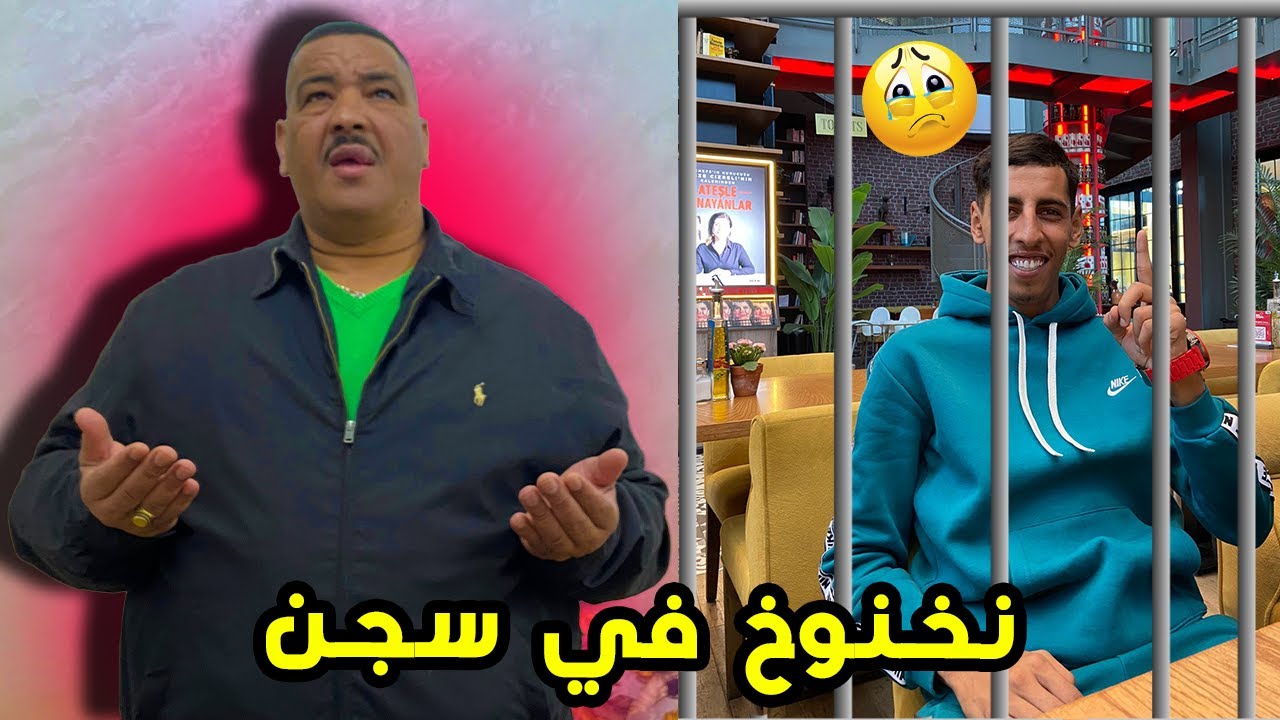 نخنوخ في السجن - دعواتكم الله يدير ليه تاويل الخير 😭🙏🏻