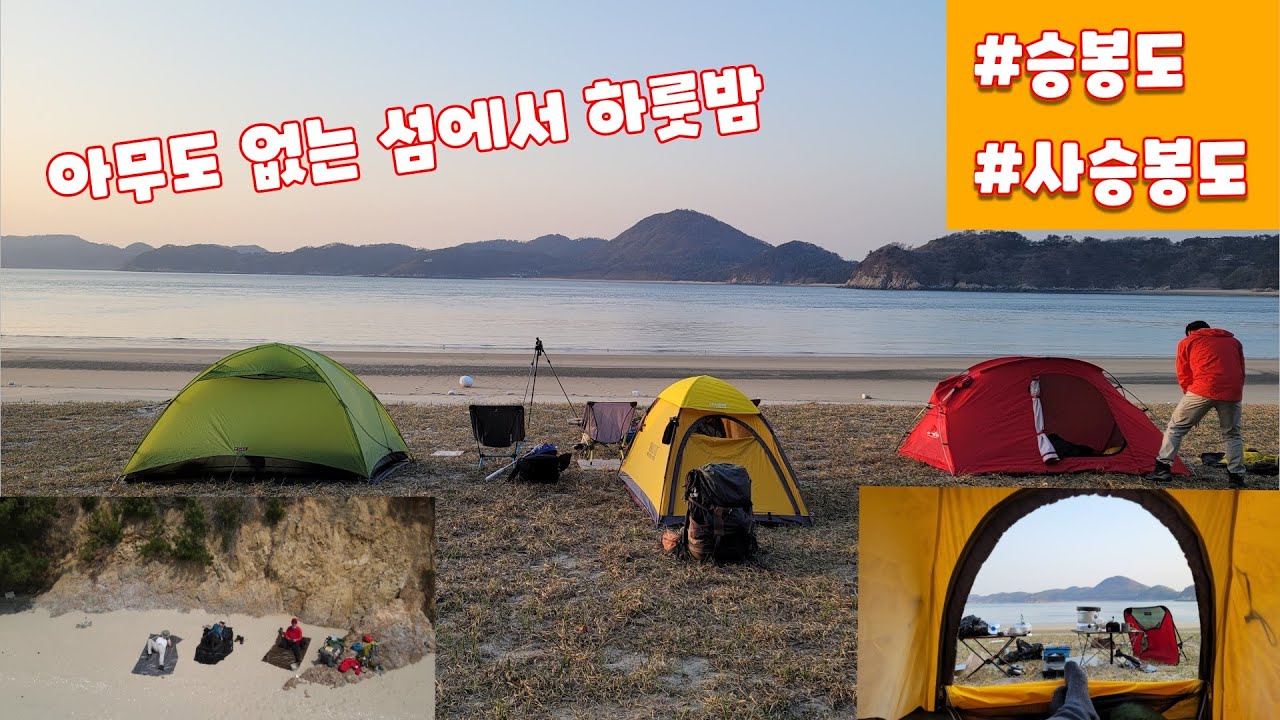 #승봉도 #사승봉도 _ 아무도 없는 섬에서 하룻밤