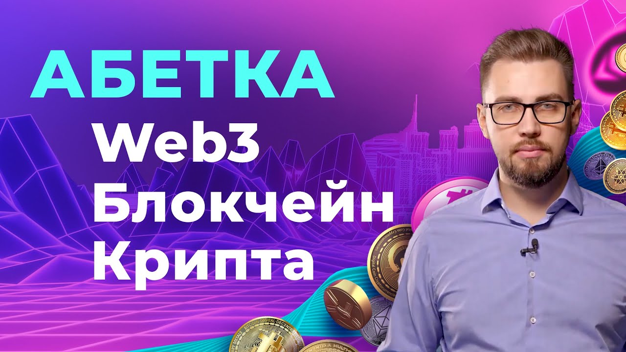 Основні терміни блокчейну і Web3. Абетка децентралізації