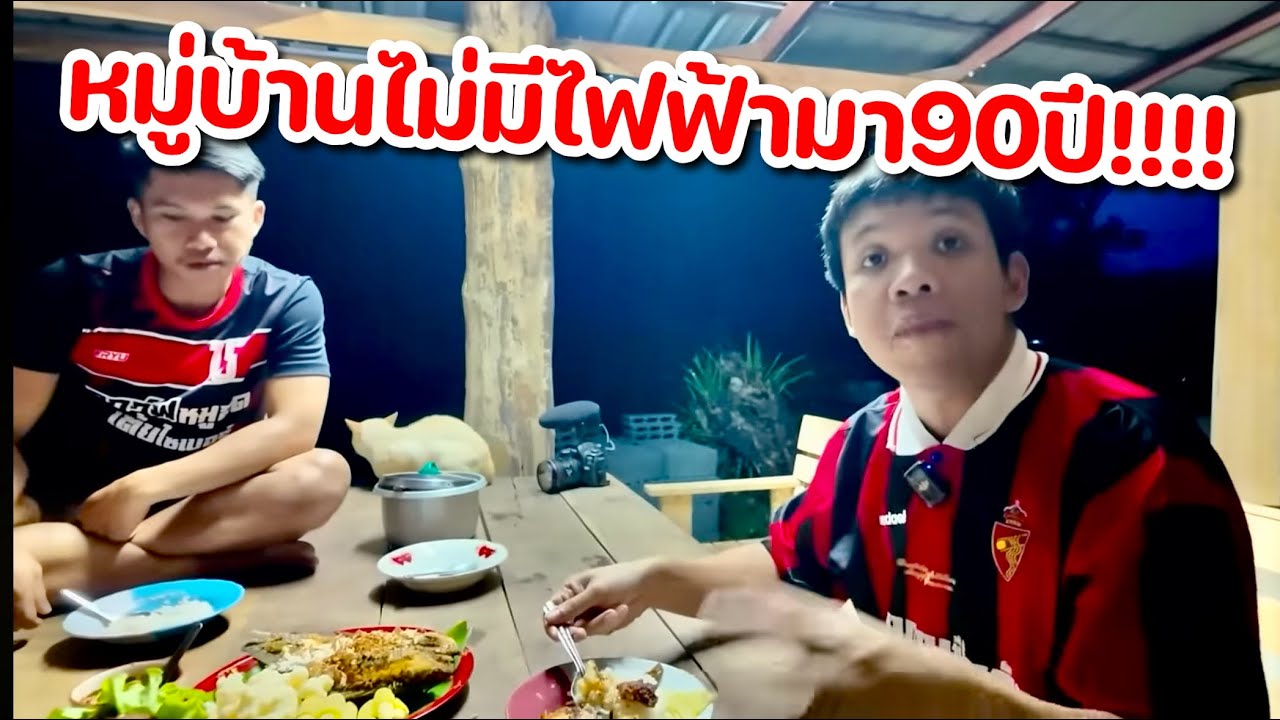 และนี่คือหมู่บ้านที่ไม่มีไฟฟ้าใช้มา90ปี!!!!?