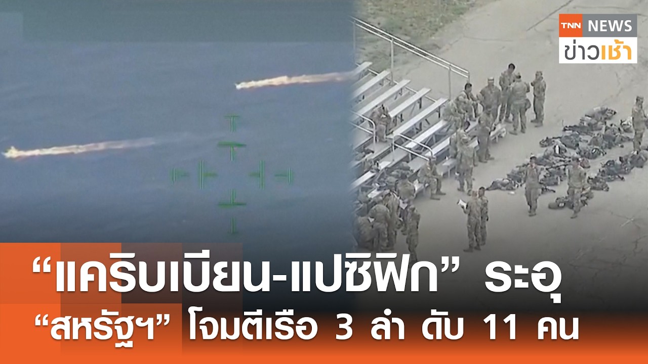 “แคริบเบียน-แปซิฟิก” ระอุ “สหรัฐฯ” โจมตีเรือ 3 ลำ ดับ 11 คน l TNN ข่าวเช้า l 18-02-2026
