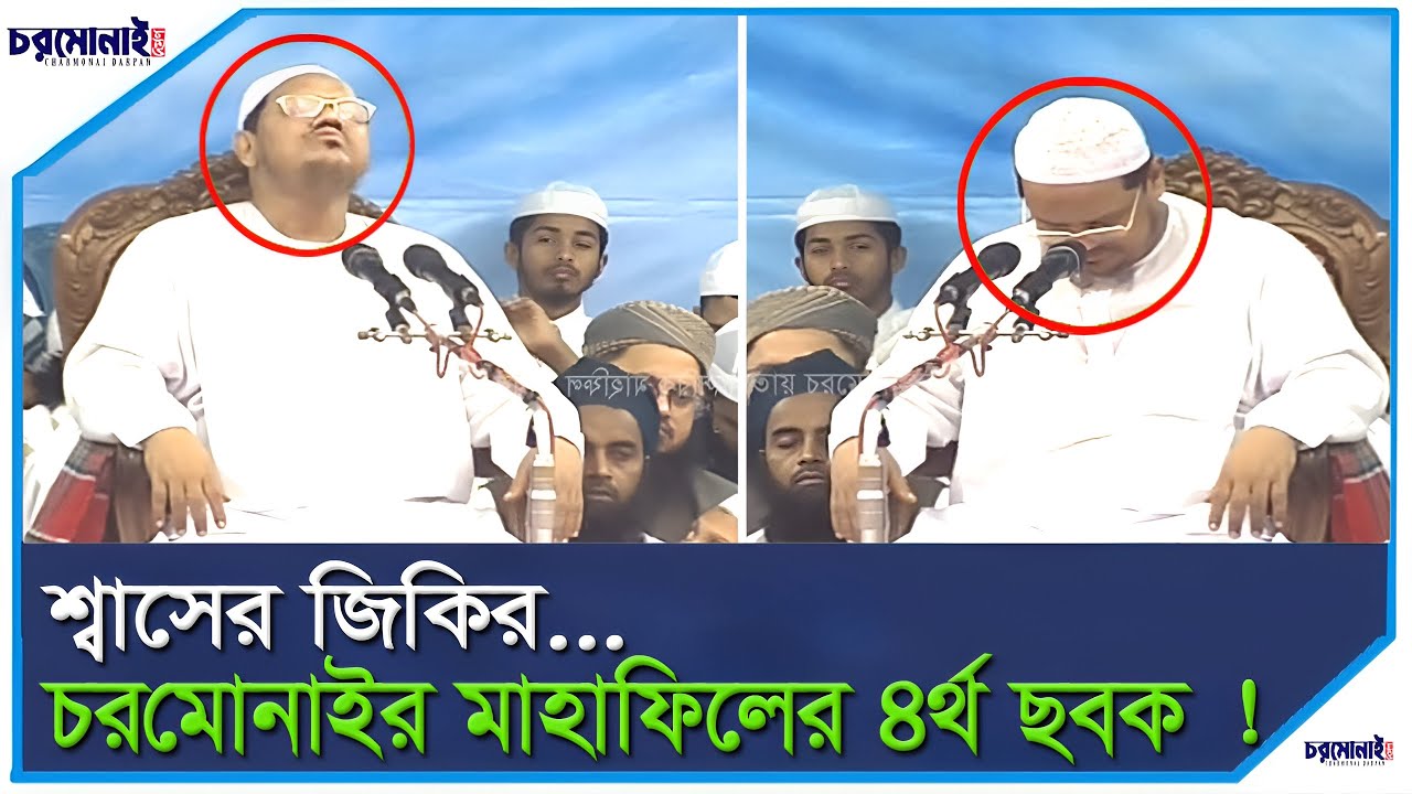 পাচান ফাছে আউওয়াল । চরমোনাই মাহাফিলের চতুর্থ ছবক । mufti rezaul karim Charmonai। শ্বাসের জিকির.