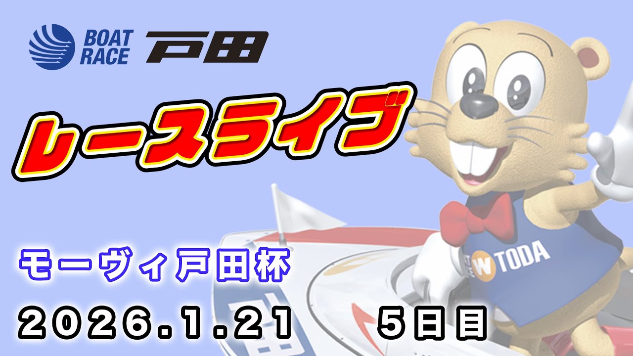 2026.1.21 戸田レースライブ モーヴィ戸田杯 5日目