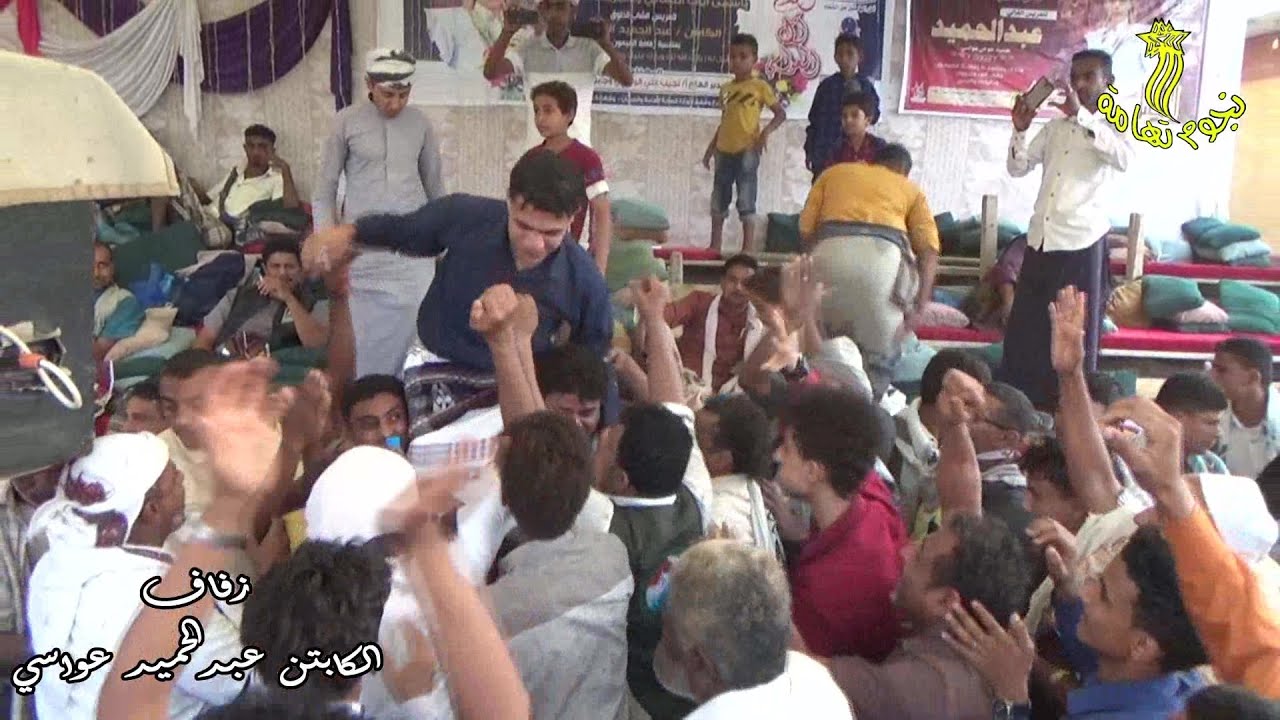 لاعب المنتخب اليمني الكابتن عبدالحميد عواسي اثناء زفه للكوشة وسط فرحة الاهل والأصدقاء غناء ياسر عرفه