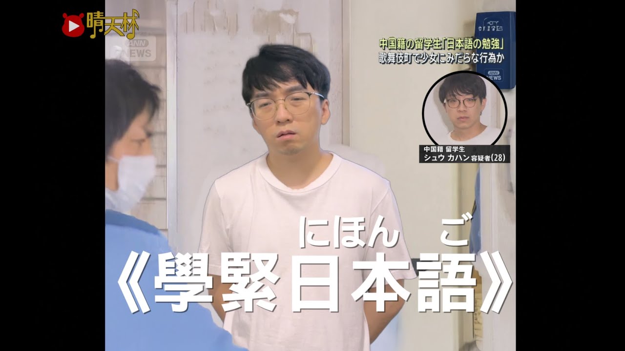 《學緊日本語(にほんご)》晴天林｜中國留學生買春日本16歲女高生學日本語（原曲：陽光點的歌 - 吳業坤）