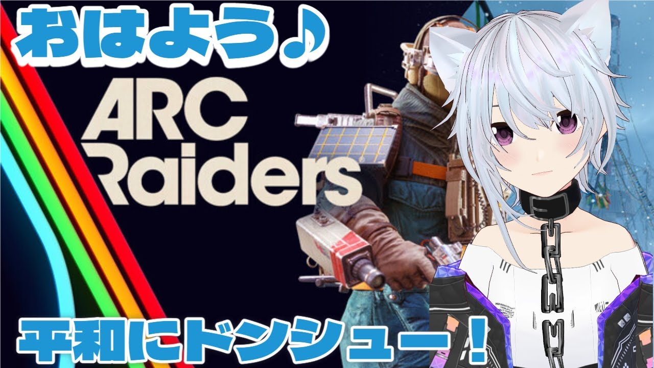arc raiders  　＃1９　ねむねむだけどおはようを力にARCを倒すぞ！　　挨拶のみ大歓迎！