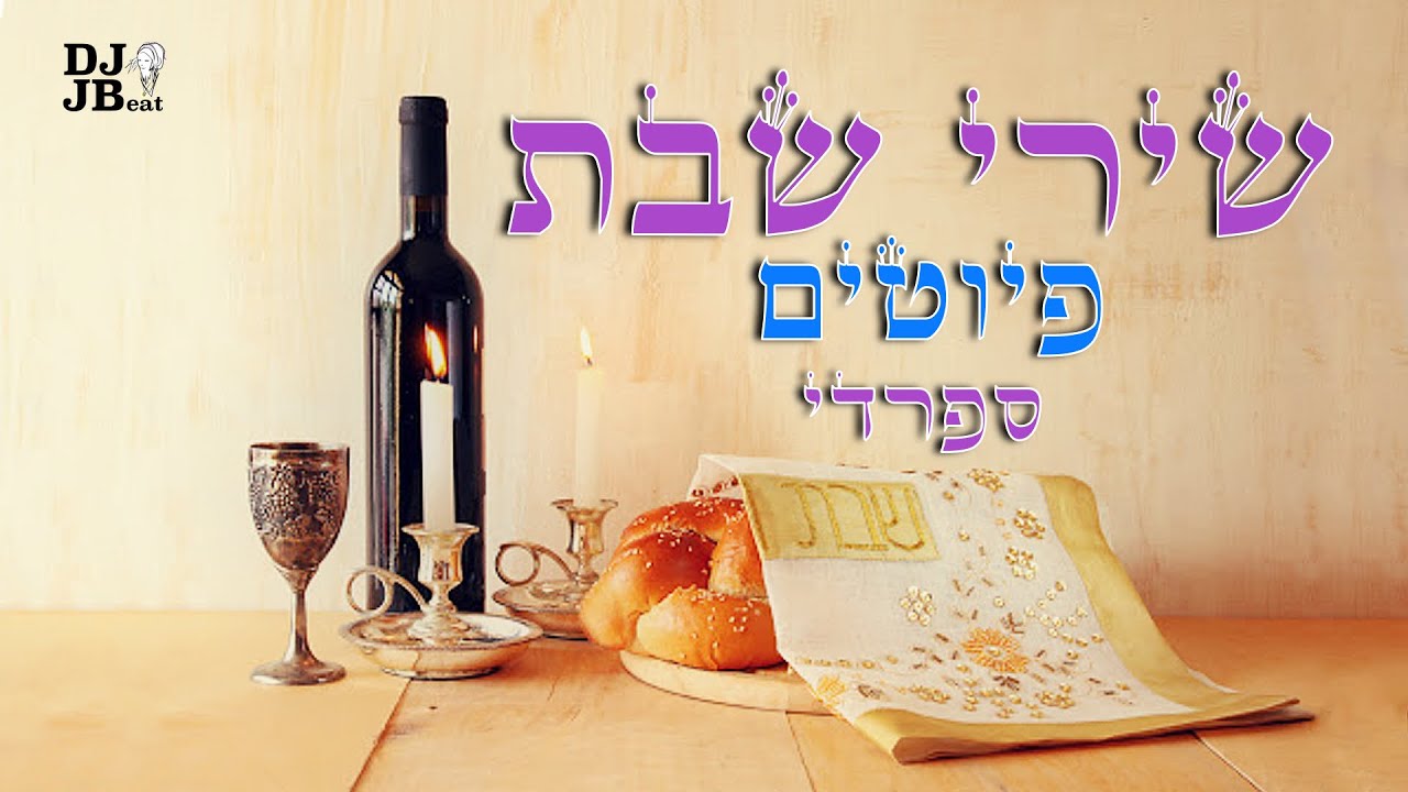 שירים לשבת - פיוטי שבת ספרדי ברצף, דרור יקרא, כי אשמרה שבת, לכה דודי DJ סט//דיג׳יי מנשה
